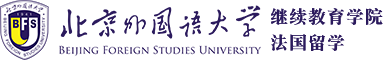 北京外国语大学继教院法国留学